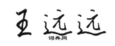 骆恒光王远远行书个性签名怎么写