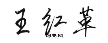 骆恒光王红革行书个性签名怎么写