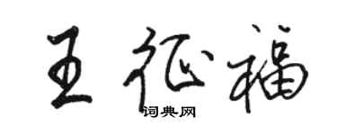 骆恒光王征福行书个性签名怎么写