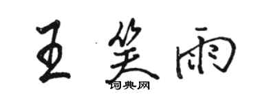 骆恒光王笑雨行书个性签名怎么写