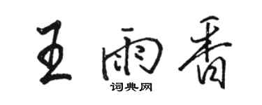 骆恒光王雨香行书个性签名怎么写