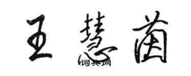 骆恒光王慧茵行书个性签名怎么写