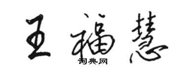 骆恒光王福慧行书个性签名怎么写