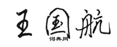 骆恒光王国航行书个性签名怎么写