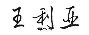 骆恒光王利亚行书个性签名怎么写