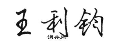 骆恒光王利钧行书个性签名怎么写
