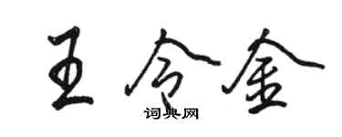 骆恒光王令金行书个性签名怎么写