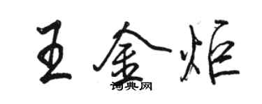 骆恒光王金炬行书个性签名怎么写