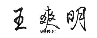 骆恒光王爽明行书个性签名怎么写