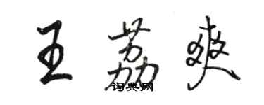 骆恒光王荔爽行书个性签名怎么写
