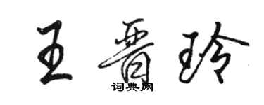 骆恒光王晋玲行书个性签名怎么写