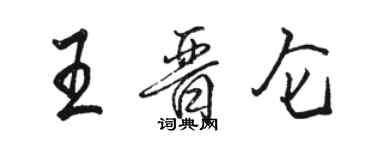 骆恒光王晋仑行书个性签名怎么写