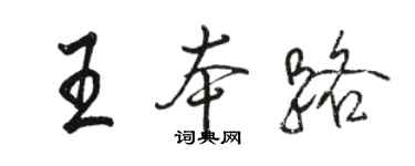 骆恒光王本路行书个性签名怎么写