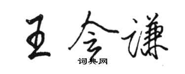 骆恒光王会谦行书个性签名怎么写
