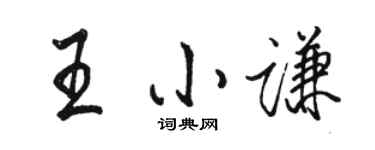 骆恒光王小谦行书个性签名怎么写