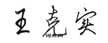 骆恒光王克实行书个性签名怎么写