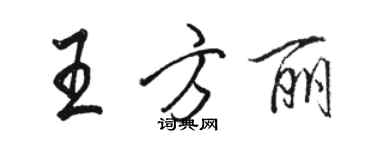 骆恒光王方丽行书个性签名怎么写