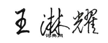 骆恒光王淋耀行书个性签名怎么写