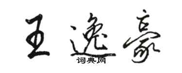 骆恒光王逸豪行书个性签名怎么写