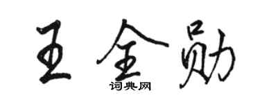 骆恒光王全勋行书个性签名怎么写