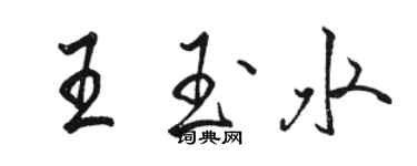 骆恒光王玉水行书个性签名怎么写
