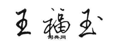 骆恒光王福玉行书个性签名怎么写