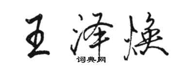 骆恒光王泽焕行书个性签名怎么写