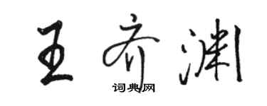 骆恒光王齐渊行书个性签名怎么写