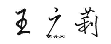 骆恒光王广莉行书个性签名怎么写