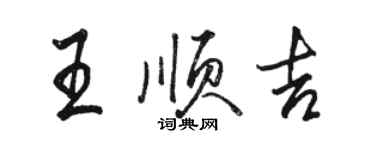 骆恒光王顺吉行书个性签名怎么写