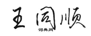 骆恒光王同顺行书个性签名怎么写