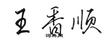 骆恒光王香顺行书个性签名怎么写