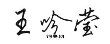 骆恒光王吟莹行书个性签名怎么写