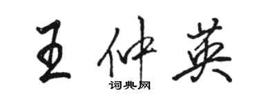 骆恒光王仲英行书个性签名怎么写