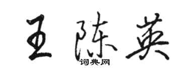 骆恒光王陈英行书个性签名怎么写
