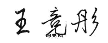骆恒光王竞彤行书个性签名怎么写