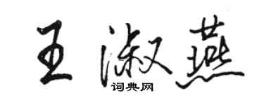 骆恒光王淑燕行书个性签名怎么写