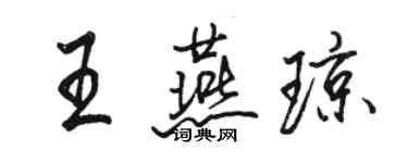 骆恒光王燕琼行书个性签名怎么写