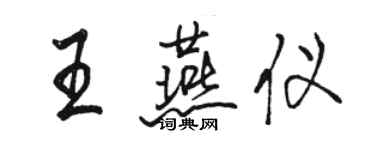 骆恒光王燕仪行书个性签名怎么写