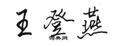 骆恒光王登燕行书个性签名怎么写