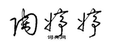 梁锦英陶婷婷草书个性签名怎么写