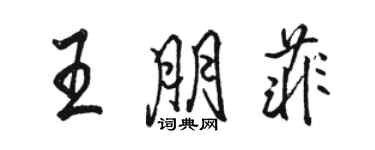 骆恒光王朋菲行书个性签名怎么写