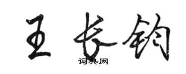 骆恒光王长钧行书个性签名怎么写