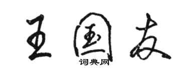骆恒光王国友行书个性签名怎么写