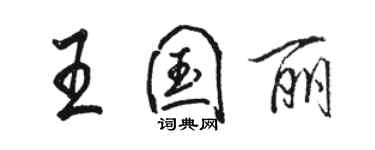 骆恒光王国丽行书个性签名怎么写