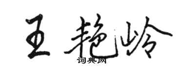骆恒光王艳岭行书个性签名怎么写