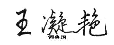 骆恒光王凝艳行书个性签名怎么写