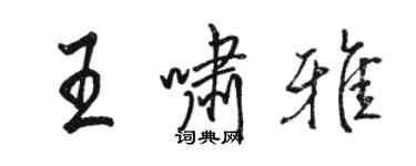 骆恒光王啸雅行书个性签名怎么写