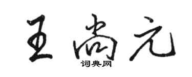 骆恒光王尚元行书个性签名怎么写
