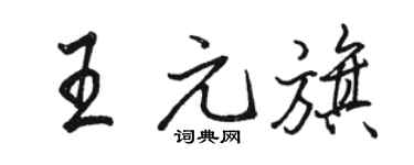 骆恒光王元旗行书个性签名怎么写